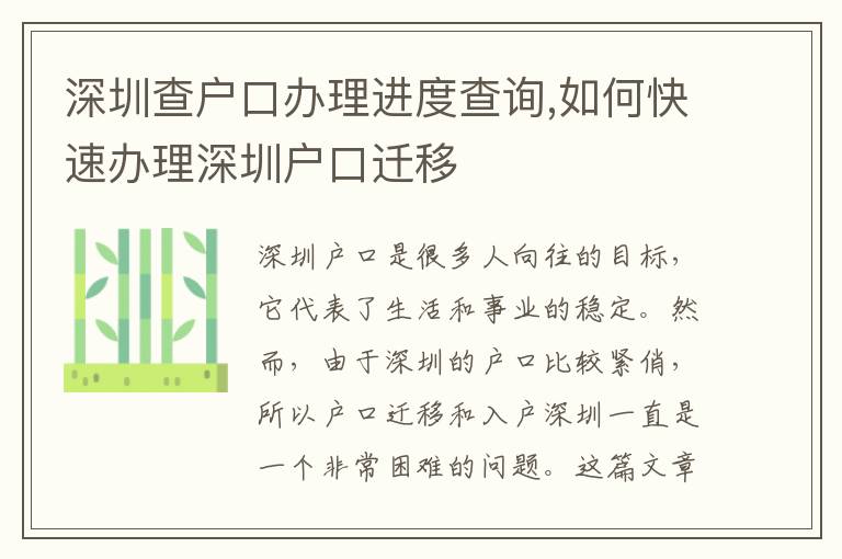 深圳查戶口辦理進(jìn)度查詢,如何快速辦理深圳戶口遷移