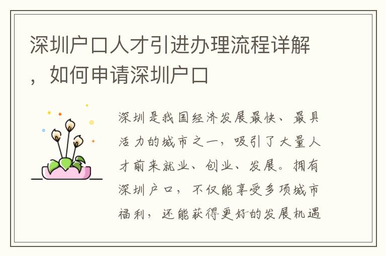 深圳戶口人才引進辦理流程詳解，如何申請深圳戶口