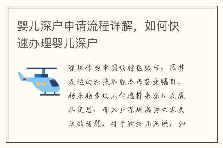 嬰兒深戶申請流程詳解，如何快速辦理嬰兒深戶