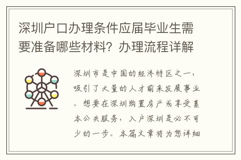 深圳戶口辦理?xiàng)l件應(yīng)屆畢業(yè)生需要準(zhǔn)備哪些材料？辦理流程詳解