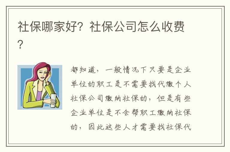 社保哪家好？社保公司怎么收費(fèi)？