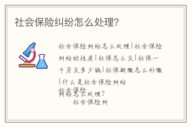 社會保險糾紛怎么處理？