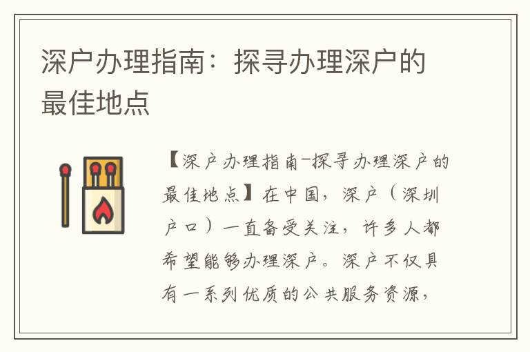 深戶(hù)辦理指南：探尋辦理深戶(hù)的最佳地點(diǎn)