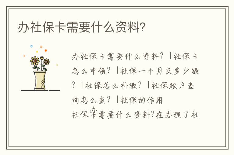 辦社?？ㄐ枰裁促Y料？