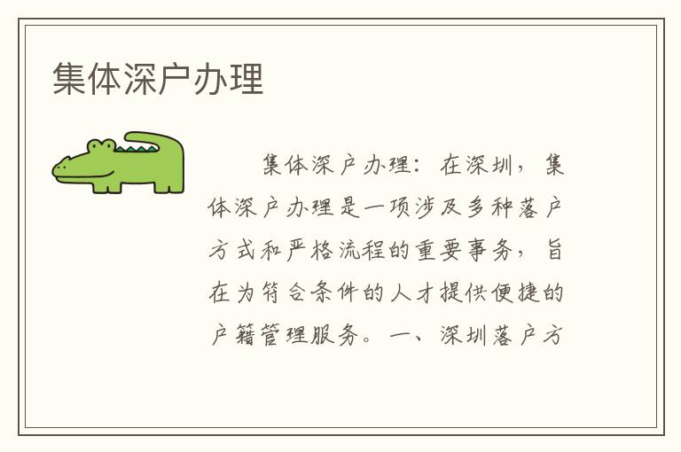 集體深戶辦理