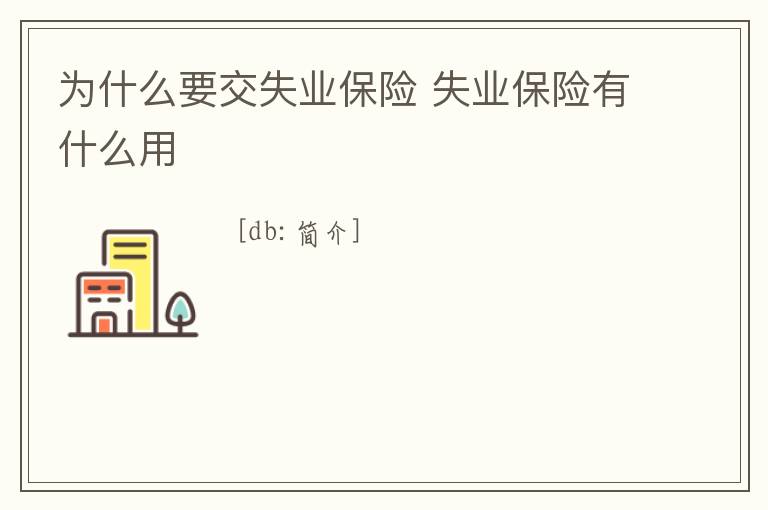為什么要交失業保險 失業保險有什么用