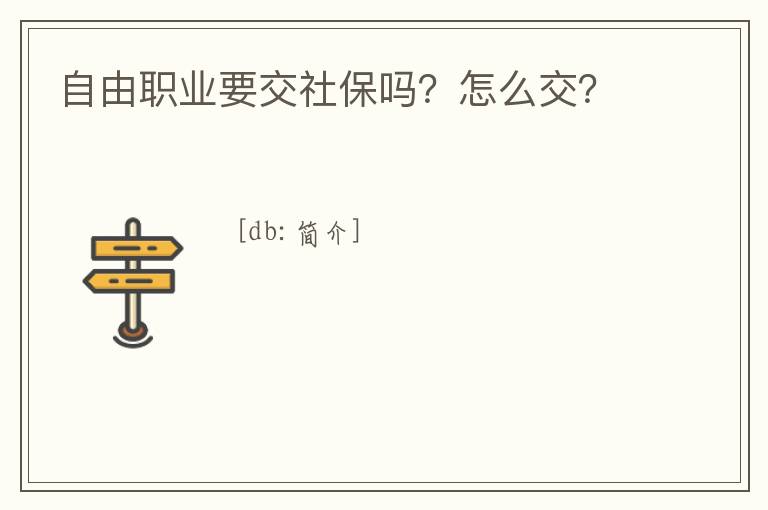 自由職業要交社保嗎？怎么交？