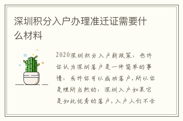 深圳積分入戶辦理準(zhǔn)遷證需要什么材料