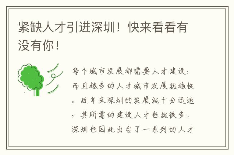 緊缺人才引進深圳!快來看看有沒有你!