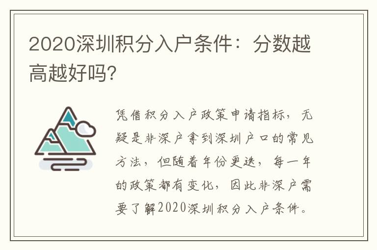 2020深圳積分入戶條件:分數(shù)越高越好嗎?
