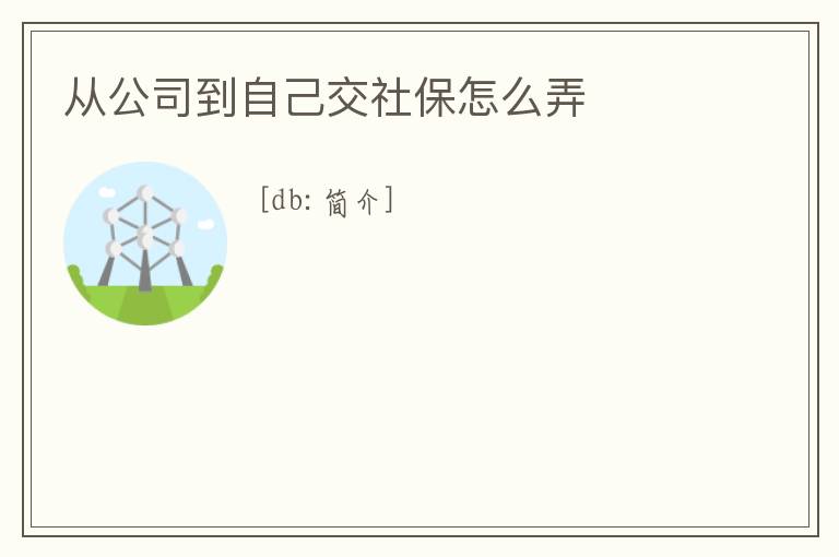 從公司到自己交社保怎么弄