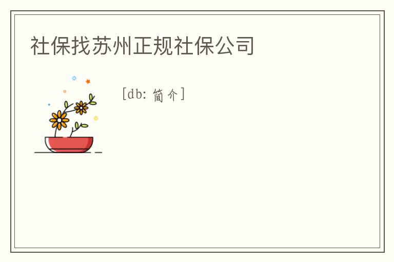 社保找蘇州正規社保公司