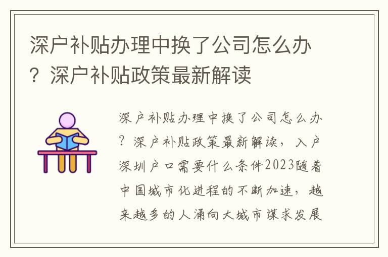深戶補貼辦理中換了公司怎么辦？深戶補貼政策最新解讀
