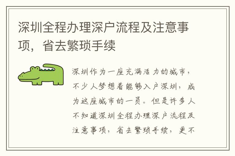 深圳全程辦理深戶流程及注意事項，省去繁瑣手續