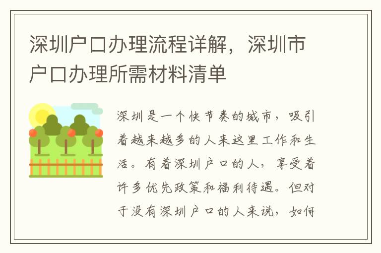 深圳戶口辦理流程詳解，深圳市戶口辦理所需材料清單