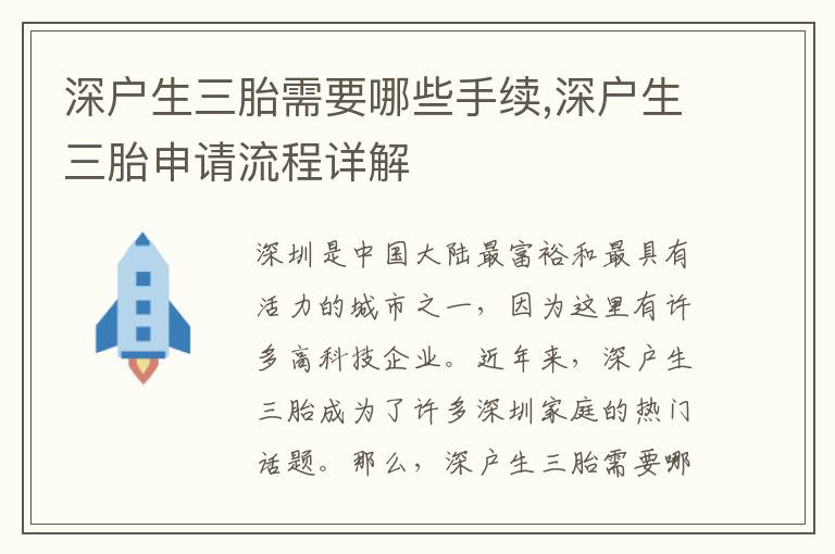 深戶生三胎需要哪些手續,深戶生三胎申請流程詳解