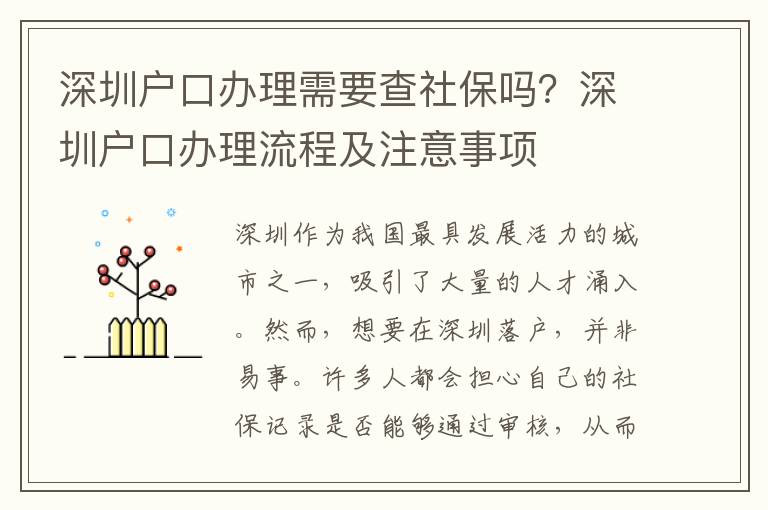 深圳戶口辦理需要查社保嗎？深圳戶口辦理流程及注意事項
