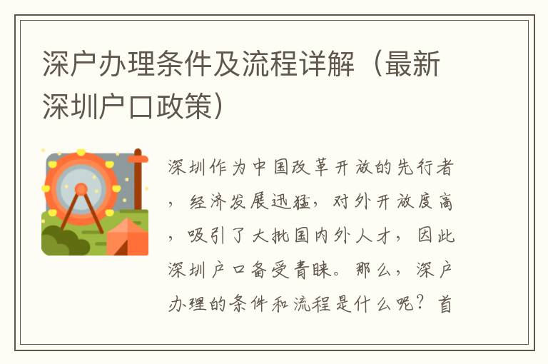 深戶辦理條件及流程詳解（最新深圳戶口政策）