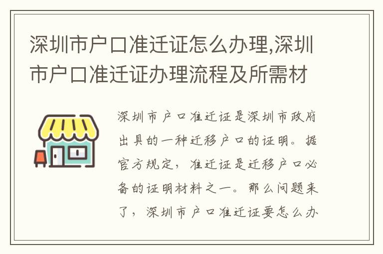 深圳市戶口準遷證怎么辦理,深圳市戶口準遷證辦理流程及所需材料