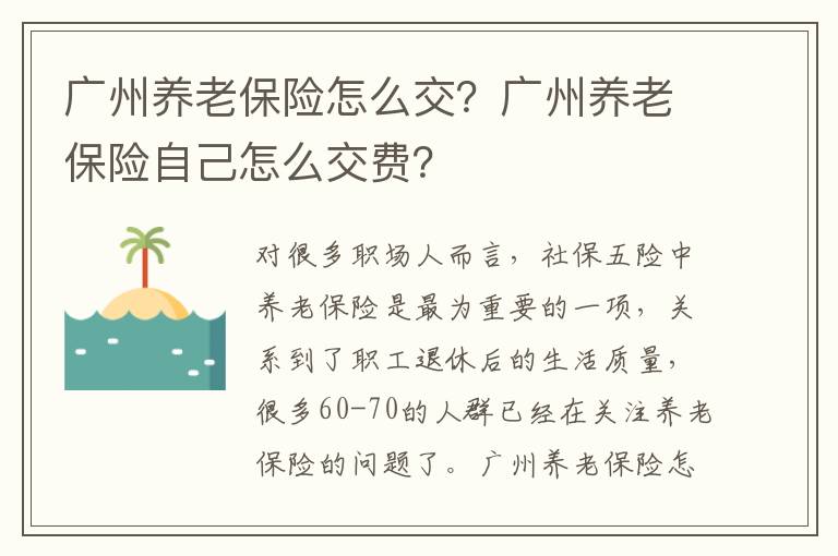 廣州養老保險怎么交？廣州養老保險自己怎么交費？
