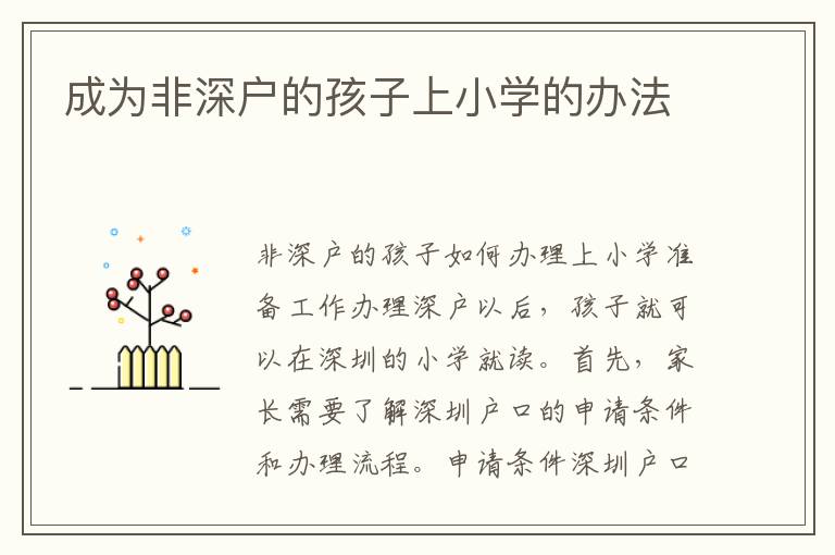 成為非深戶的孩子上小學(xué)的辦法