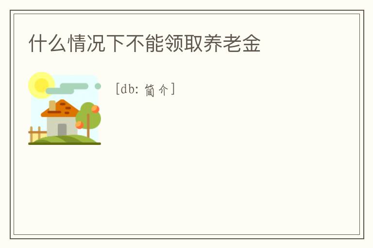 什么情況下不能領取養老金