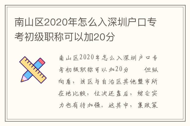 南山區(qū)2020年怎么入深圳戶口專考初級(jí)職稱可以加20分