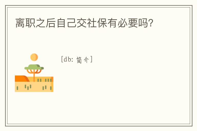 離職之后自己交社保有必要嗎？