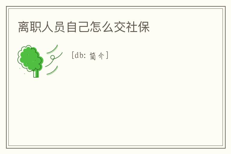 離職人員自己怎么交社保