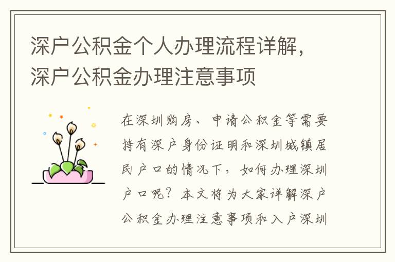 深戶公積金個人辦理流程詳解，深戶公積金辦理注意事項