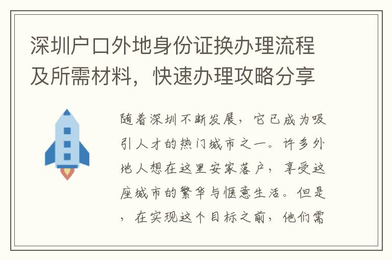 深圳戶口外地身份證換辦理流程及所需材料，快速辦理攻略分享