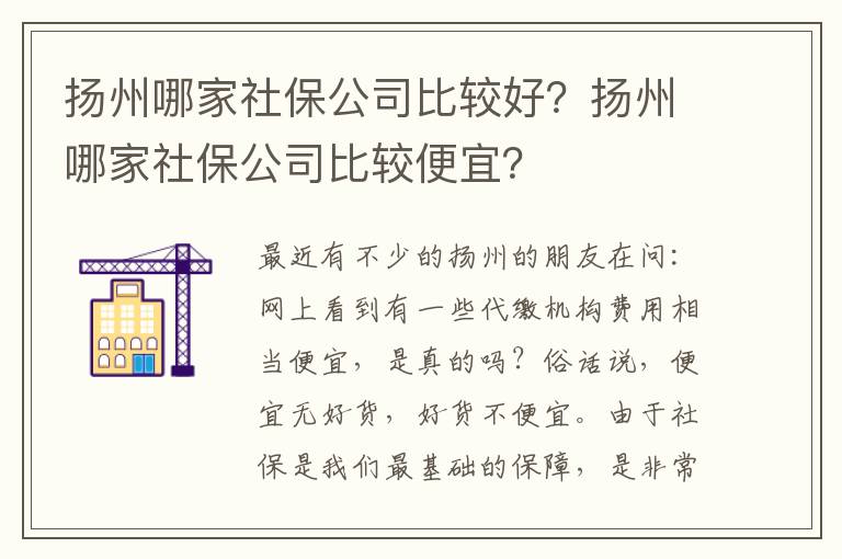 揚(yáng)州哪家社保公司比較好？揚(yáng)州哪家社保公司比較便宜？