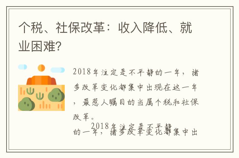 個稅、社保改革：收入降低、就業困難？