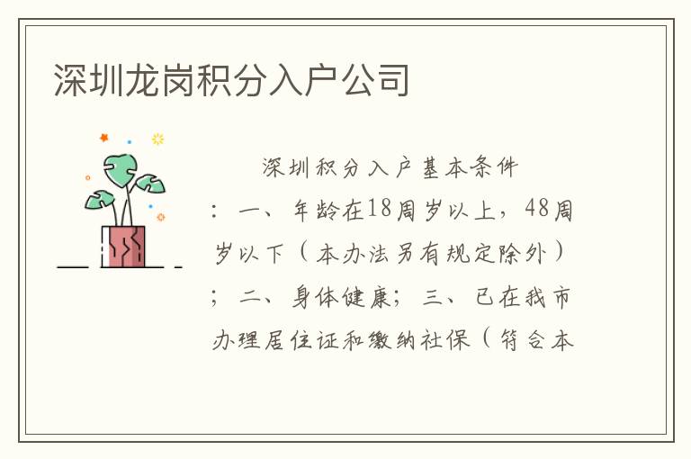 深圳龍崗積分入戶公司