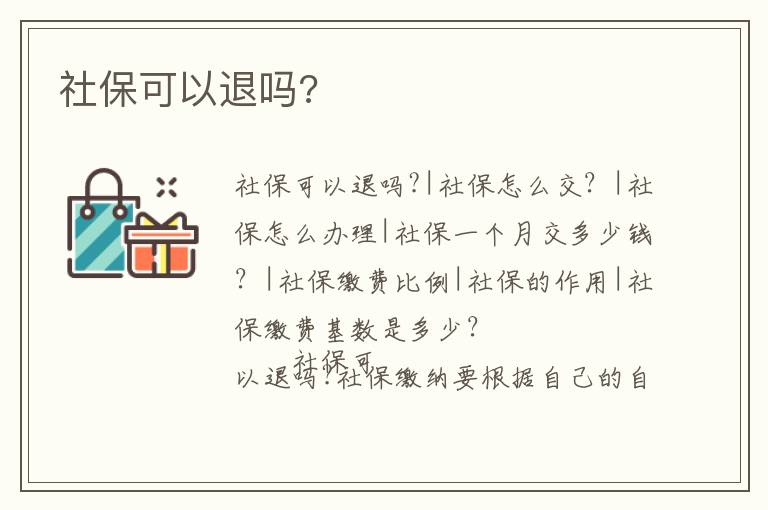 社保可以退嗎?