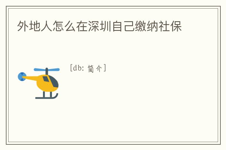 外地人怎么在深圳自己繳納社保