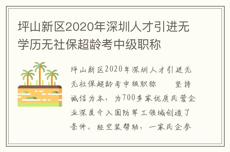坪山新區(qū)2020年深圳人才引進無學歷無社保超齡考中級職稱