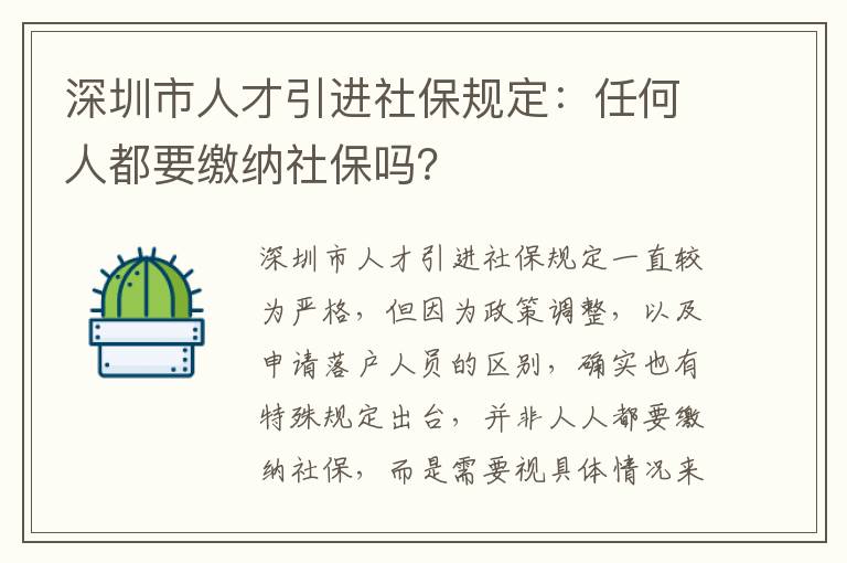 深圳市人才引進社保規(guī)定：任何人都要繳納社保嗎？