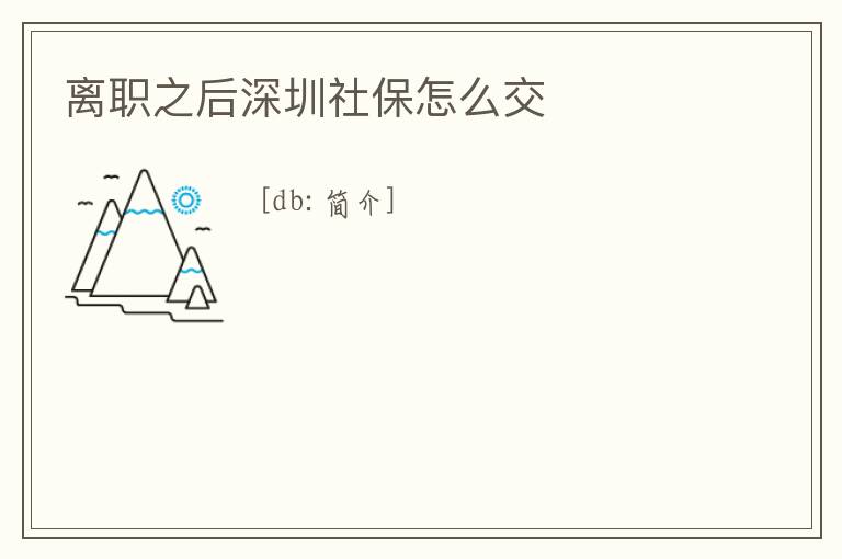 離職之后深圳社保怎么交