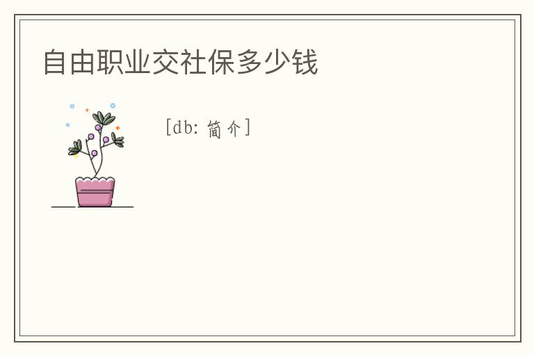 自由職業交社保多少錢