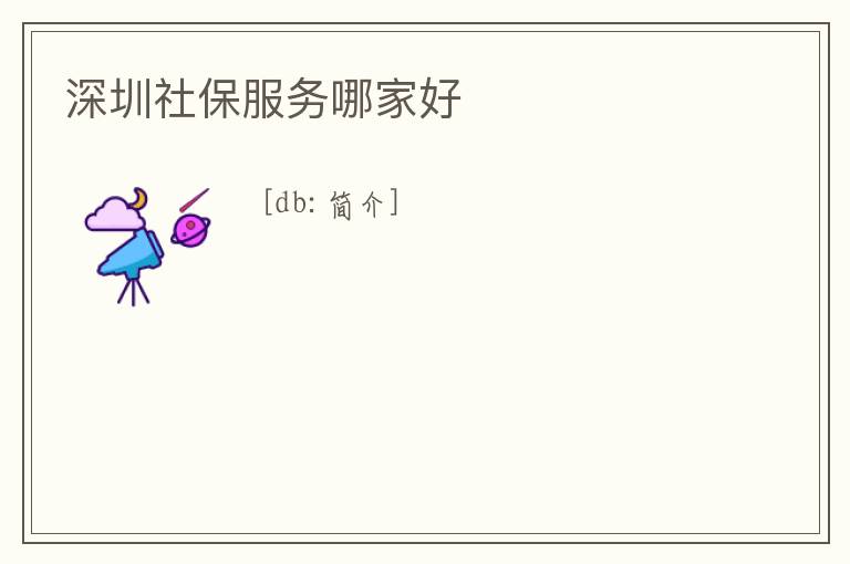 深圳社保服務哪家好