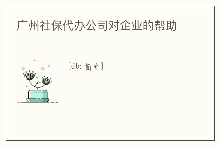 廣州社保代辦公司對(duì)企業(yè)的幫助