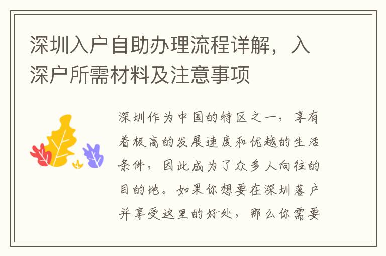 深圳入戶自助辦理流程詳解，入深戶所需材料及注意事項