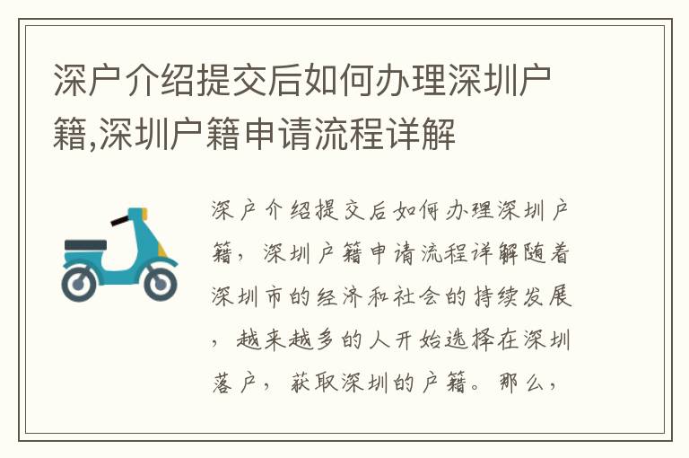 深戶介紹提交后如何辦理深圳戶籍,深圳戶籍申請(qǐng)流程詳解