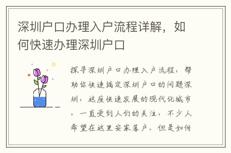 深圳戶口辦理入戶流程詳解，如何快速辦理深圳戶口