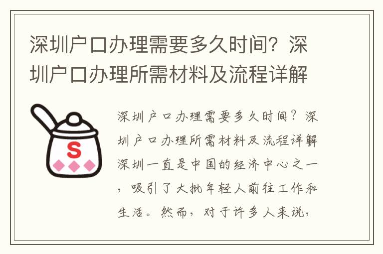 深圳戶口辦理需要多久時(shí)間？深圳戶口辦理所需材料及流程詳解