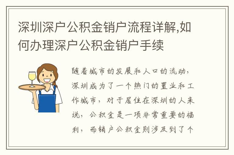 深圳深戶公積金銷戶流程詳解,如何辦理深戶公積金銷戶手續
