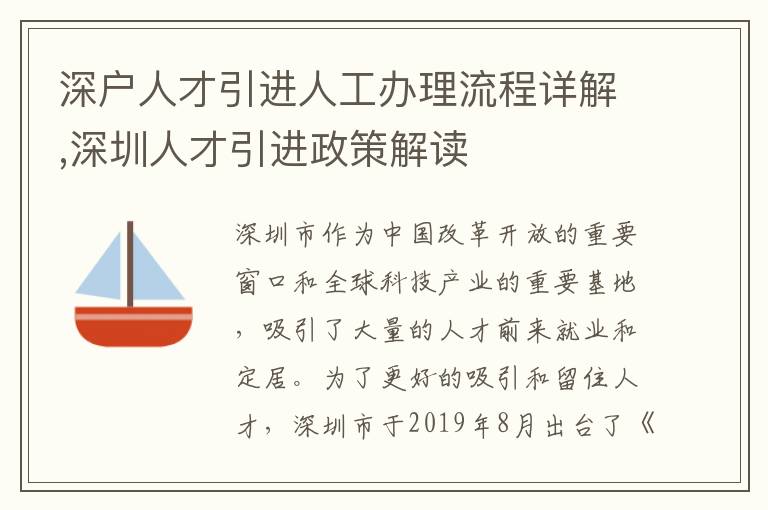 深戶人才引進人工辦理流程詳解,深圳人才引進政策解讀