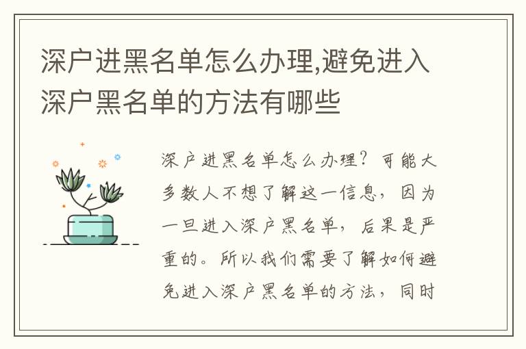 深戶進黑名單怎么辦理,避免進入深戶黑名單的方法有哪些
