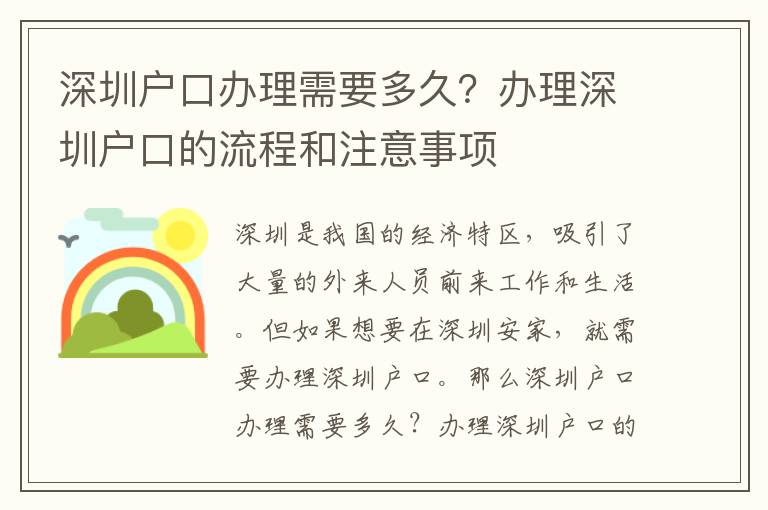 深圳戶口辦理需要多久？辦理深圳戶口的流程和注意事項